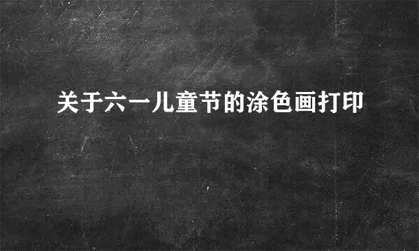 关于六一儿童节的涂色画打印