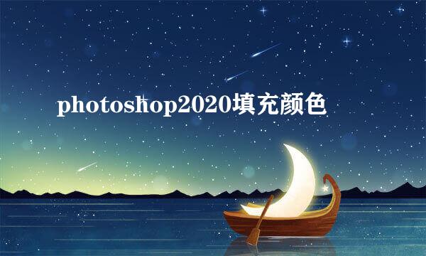 photoshop2020填充颜色