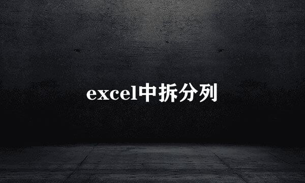 excel中拆分列