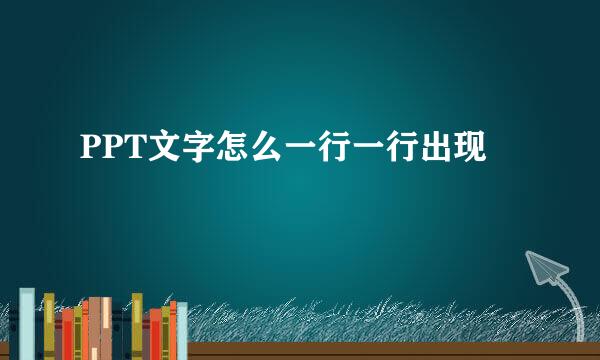 PPT文字怎么一行一行出现