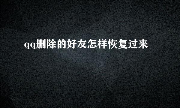 qq删除的好友怎样恢复过来