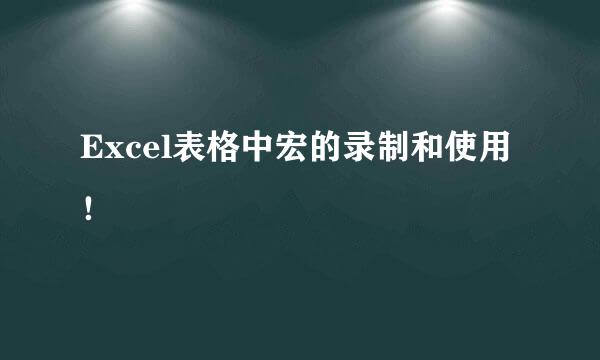 Excel表格中宏的录制和使用！