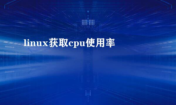 linux获取cpu使用率