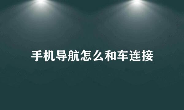 手机导航怎么和车连接