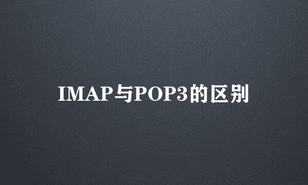 IMAP与POP3的区别