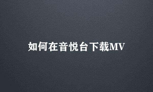 如何在音悦台下载MV