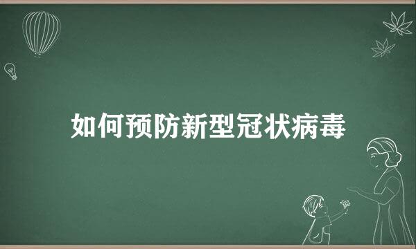 如何预防新型冠状病毒