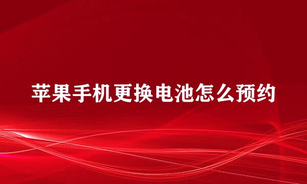 苹果手机更换电池怎么预约