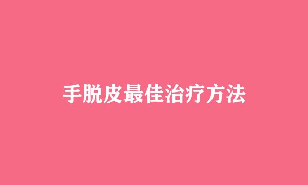 手脱皮最佳治疗方法