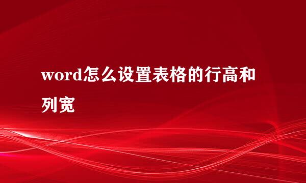 word怎么设置表格的行高和列宽