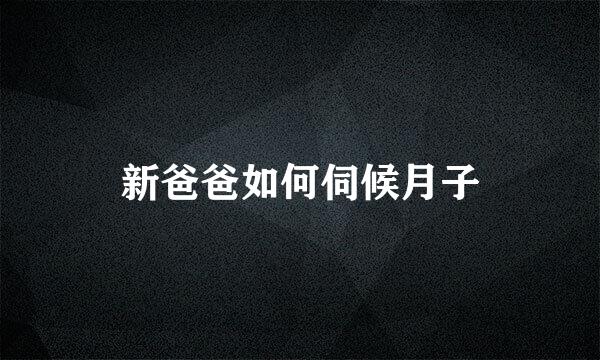 新爸爸如何伺候月子