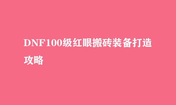 DNF100级红眼搬砖装备打造攻略