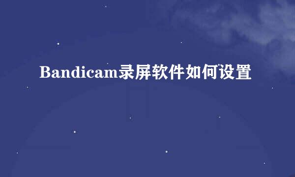 Bandicam录屏软件如何设置