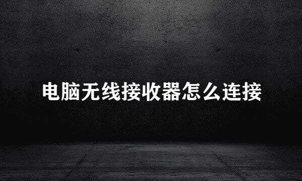 电脑无线接收器怎么连接