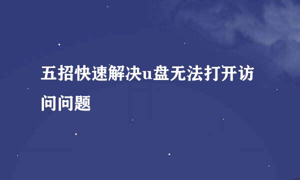 五招快速解决u盘无法打开访问问题
