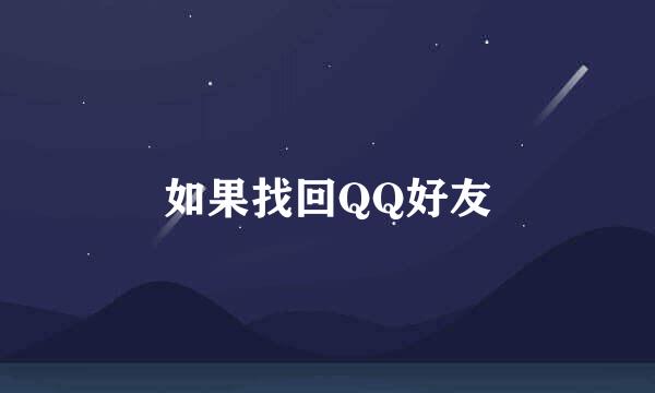 如果找回QQ好友