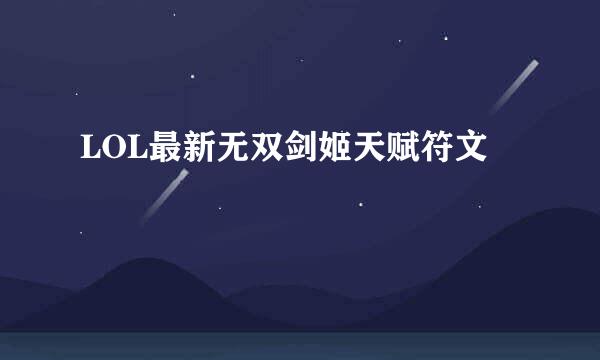 LOL最新无双剑姬天赋符文