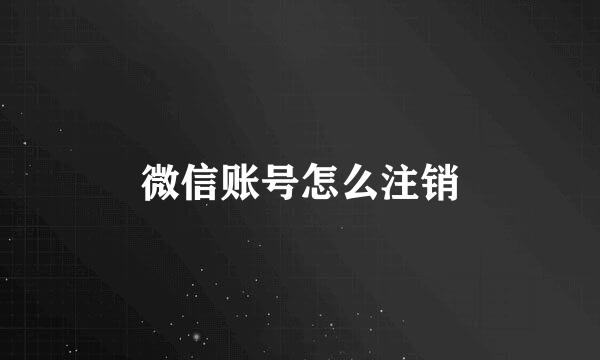微信账号怎么注销