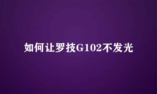 如何让罗技G102不发光