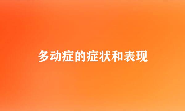 多动症的症状和表现