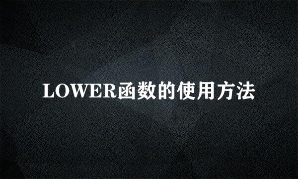 LOWER函数的使用方法