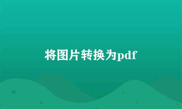 将图片转换为pdf