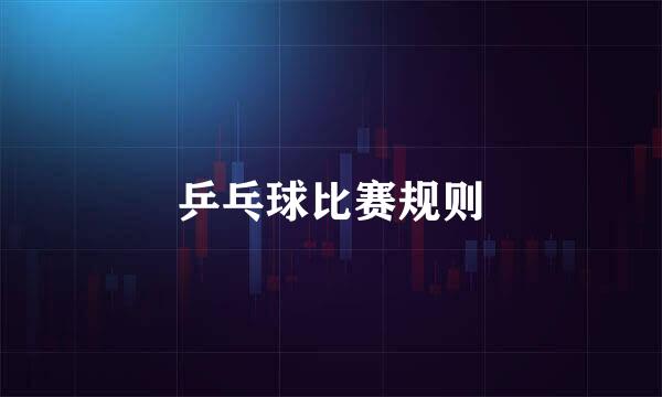 乒乓球比赛规则
