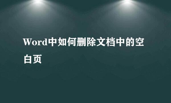 Word中如何删除文档中的空白页