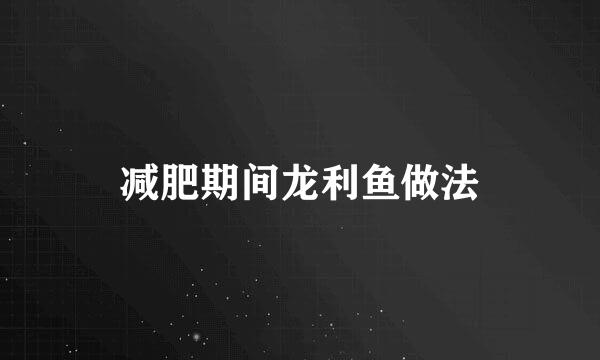 减肥期间龙利鱼做法