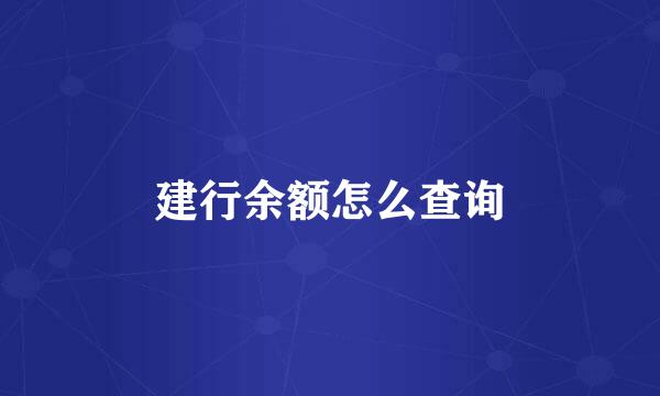 建行余额怎么查询