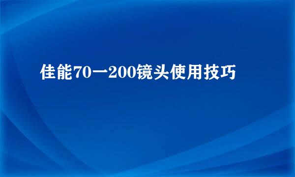 佳能70一200镜头使用技巧