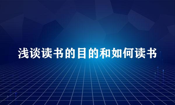 浅谈读书的目的和如何读书