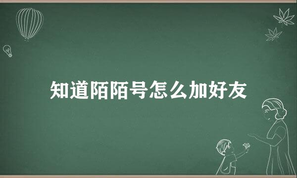知道陌陌号怎么加好友