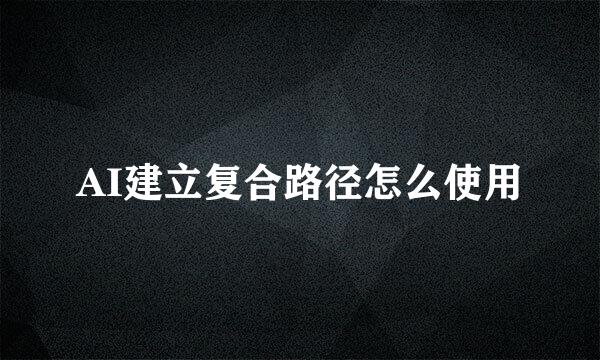 AI建立复合路径怎么使用