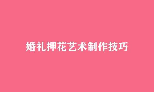 婚礼押花艺术制作技巧
