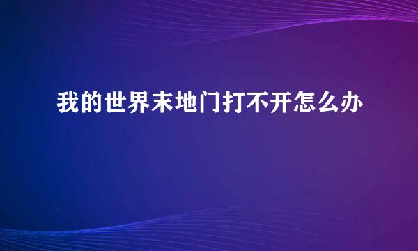 我的世界末地门打不开怎么办