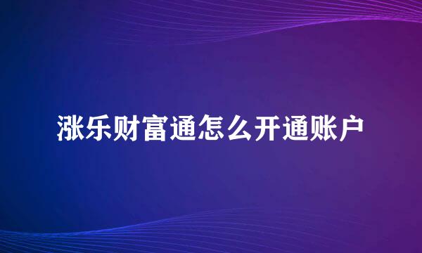 涨乐财富通怎么开通账户