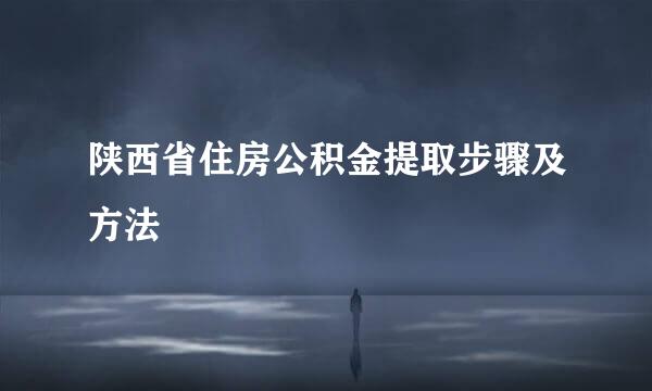 陕西省住房公积金提取步骤及方法
