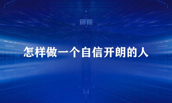 怎样做一个自信开朗的人