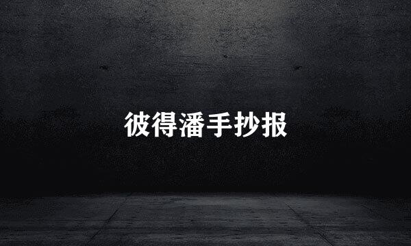 彼得潘手抄报