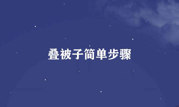 叠被子简单步骤
