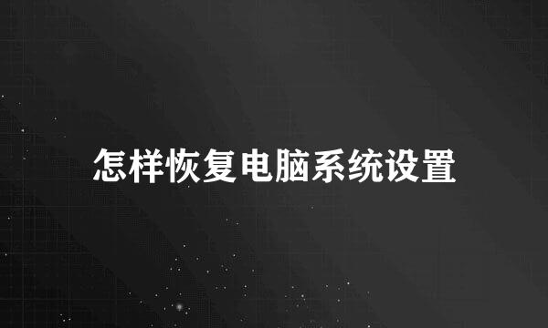 怎样恢复电脑系统设置