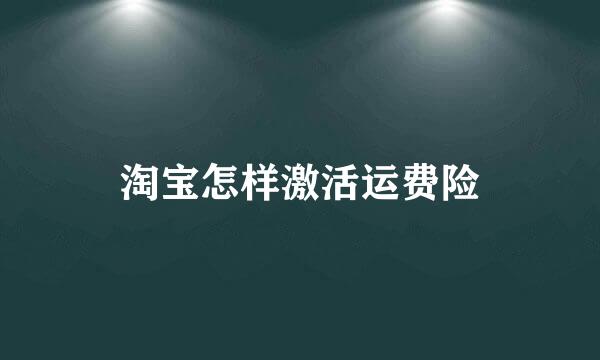 淘宝怎样激活运费险