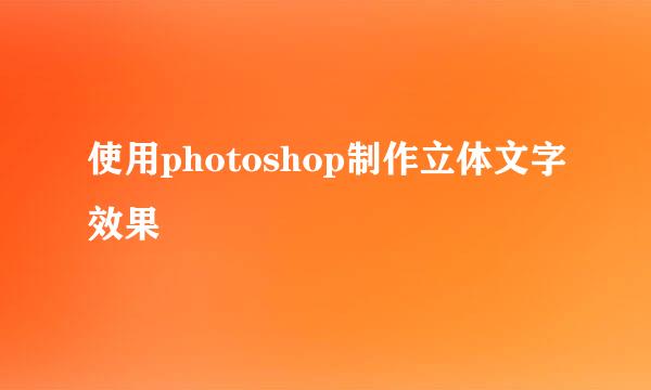 使用photoshop制作立体文字效果