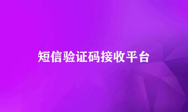 短信验证码接收平台