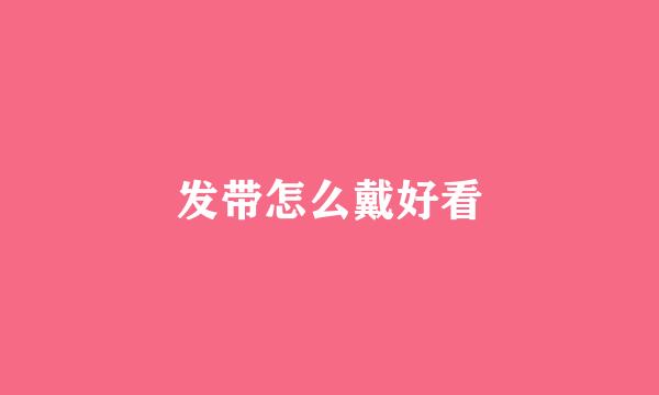 发带怎么戴好看