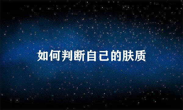 如何判断自己的肤质