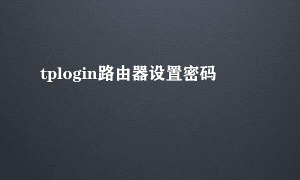 tplogin路由器设置密码