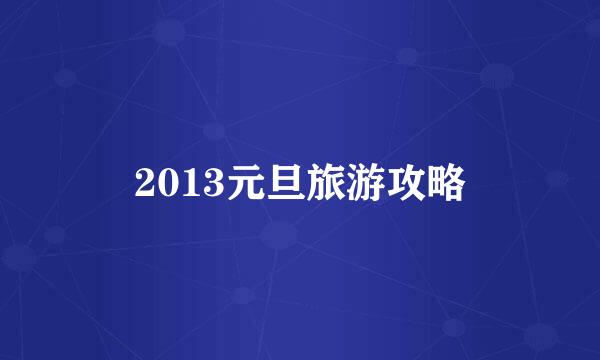 2013元旦旅游攻略