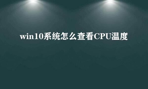 win10系统怎么查看CPU温度